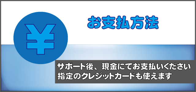 パソコンサポートお支払方法